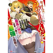 おっさんはうぜぇぇぇんだよ!ってギルドから追放したくせに、後から復帰要請を出されても遅い。最高の仲間と出会った俺はこっちで最強を目指す! 3