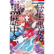 転生悪女の黒歴史 14