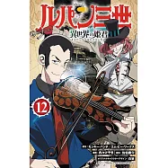 ルパン三世 異世界の姫君 12
