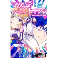 マリッジトキシン 10