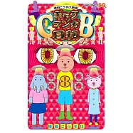 増田こうすけ劇場 ギャグマンガ日和GB 8