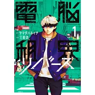 電脳租界リバース 1