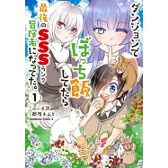 ダンジョンでぼっち飯してたら最強のSSSランク冒険者になってた。 1