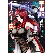 宇宙船が遭難したけど、目の前に地球型惑星があったから、今までの人生を捨ててイージーに生きたい 1