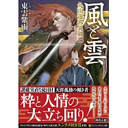 風と雲: 丸山遊郭異剣譚