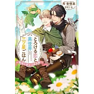 とろける恋と異世界三ツ星ごはん~秘密の剣士は味音痴~