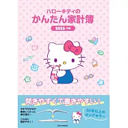 凱蒂貓快樂生活家計簿2025年版