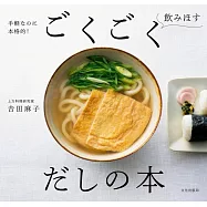 吉田麻子美味高湯料理製作食譜集