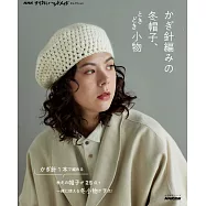 鉤針編織冬季帽子&小物精選設計作品集