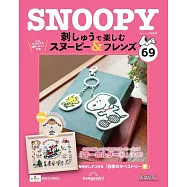 SNOOPY&FRIENDS可愛刺繡裝飾圖案手藝特刊 69：附材料組