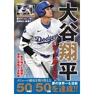 大谷翔平完全解析手冊：前人未踏の境地へ