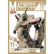 超時空要塞模型收藏完全讀本 2024秋號：YF-19特集