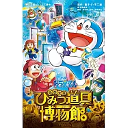 小説 映画ドラえもん のび太のひみつ道具博物館