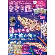 開運幸福神龍著色繪圖集：附卡片組