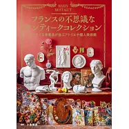 法國不可思議復古物品鑑賞精選專集