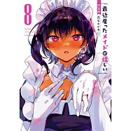 最近雇ったメイドが怪しい 8 特装版 小冊子付き