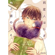 同居人はひざ、時々、頭のうえ。11