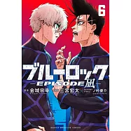 ブルーロック-EPISODE 凪- 6