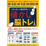 思い出して脳活性化!懐かし脳トレ