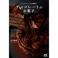 ショコラティエ江口和明の チョコレートのお菓子