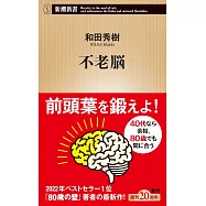 不老脳