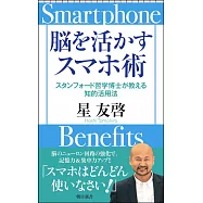 脳を活かすスマホ術