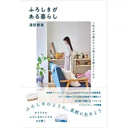 ふろしきがある暮らし 一枚の布が豊かさと心地よさを教えてくれる