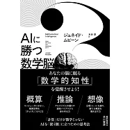 AIに勝つ数学脳