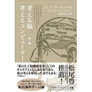 考える脳考えるコンピューター 新版