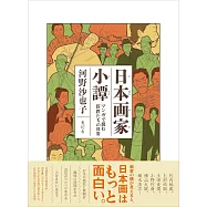 日本画家小譚 マンガで読む 巨匠たちの日常