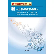脳 分子・遺伝子・生理