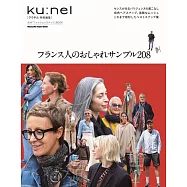 ku：nel法國人時髦穿搭造型寫真專集208例