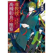 准教授・高槻彰良の推察 11