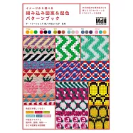 編織圖樣&配色設計實例作品集