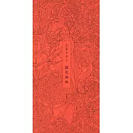 山本タカト畫集：綵色畫帖