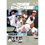 日本職棒英雄大圖鑑專集 VOL.7