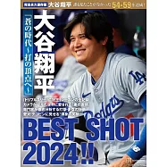 大谷翔平完全保存專集：蒼の時代~打の頂點へ~BEST SHOT 2024!!