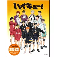 排球少年!!主題曲鋼琴彈奏樂譜精選集