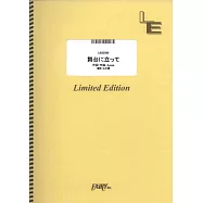 NHK 2024巴黎奧運應援歌曲團譜：舞台に立って/YOASOBI