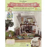 彼得兔世界英式花園&房屋模型收藏特刊 103：附材料組