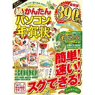 超簡單電腦製作可愛賀年卡素材集2025：附CD-ROM