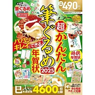 超簡單自製賀年卡圖案素材集2025：附CD-ROM