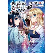 中年魔術師の悠々自適なダンジョン攻略~スキルオーブを使ったら最強スキルを手に入れたので、好きに生きようと思います~ 3