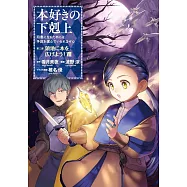 本好きの下剋上~司書になるためには手段を選んでいられません~第三部 「領地に本を広げよう!8」