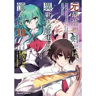 元最強の剣士は、異世界魔法に憧れる 10