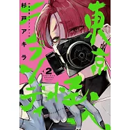 東京怪人ラプソディ 2