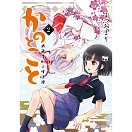 かのとこと 武蔵花町怪話譚 2