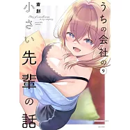 うちの会社の小さい先輩の話 9