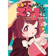 じごくかわいいえんまちゃん 2