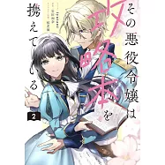 その悪役令嬢は攻略本を携えている 2
